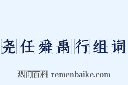 尧任舜禹行组词是什么意思的图片